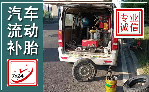 坊子汽车流动补胎,附近补胎电话