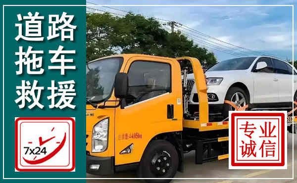 坊子拖车救援,汽车救援拖车电话