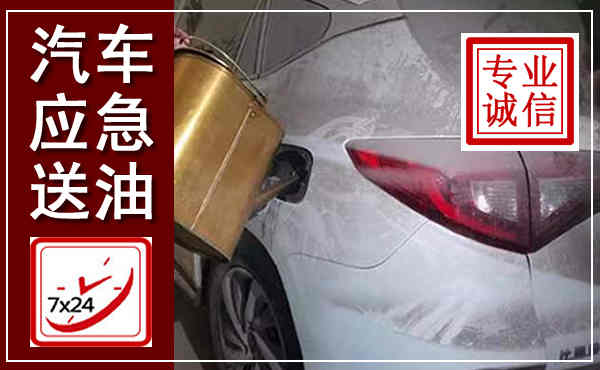 坊子汽车送油救援,附近上门送油电话