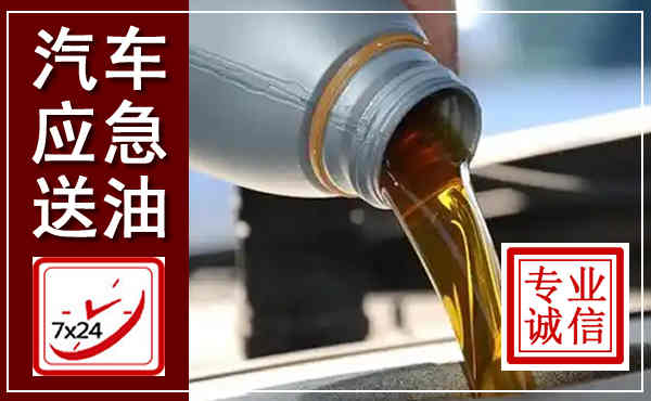 坊子汽车送燃油救援,附近上门送燃油电话
