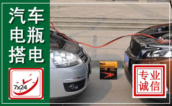 坊子汽车搭电,附近电瓶搭电救援电话