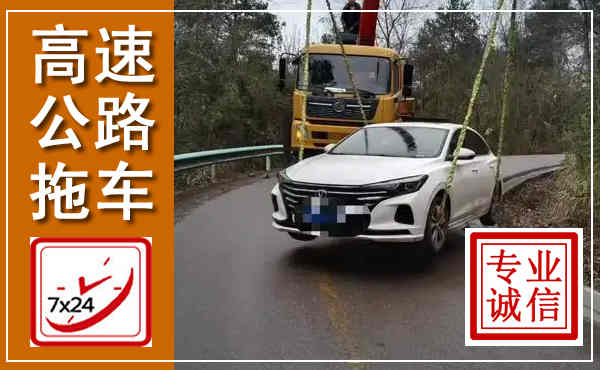 坊子高速公路拖车,附近高速公路拖车救援电话