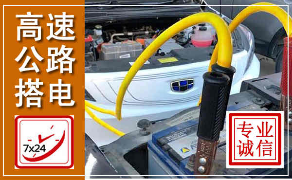 坊子高速公路汽车搭电,中途电瓶维修电话