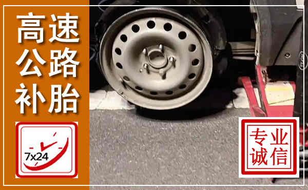 坊子高速公路流动补胎,汽车换轮胎电话