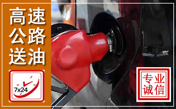 坊子高速公路汽车送油,汽车救援送油电话