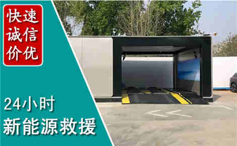 坊子新能源汽车救援场景与案例